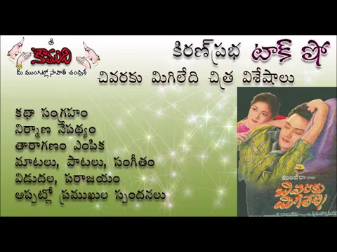 Thumbnail for KiranPrabha Talk Show on the old classic movie - CHIVARAKU MIGILEDI (చివరకుమిగిలేది చిత్రం గురించి)