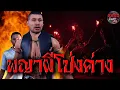 Download Lagu พญาผีโป่งค่าง | หลอนดีออก3D EP.34