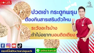 อะไรบ้างที่ทำให้กระดูกพรุนเร็วและเสี่ยงต่อการหกล้มนอนติดเตียง