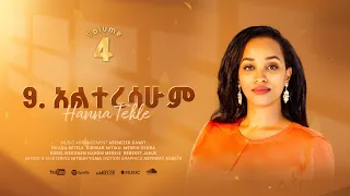 9 አልተረሳሁም Alteresahum Hanna Tekle Nov 2024 