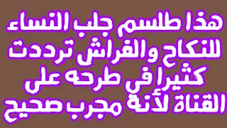 هذا طلسم جلب النساء للنكاح والفراش ترددت كثيرا في طرحه على القناة لأنه مجرب صحيح  هذا طلسم جلب النساء للنكاح والفراش ترددت كثيرا في طرحه على القناة لأنه مجرب صحيح