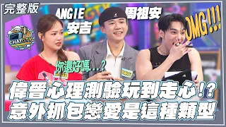 【CHAT GTV】黃偉晉心理測驗玩到現場大走心!?意外抓包戀愛時原來是這種類型?｜娛樂百分百2026.09.08完整版｜feat.黃偉晉、周祖安、ANGIE安吉