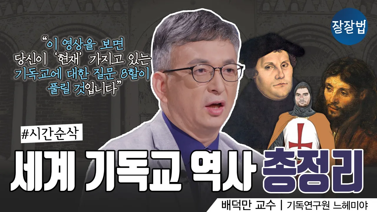 [👍소장 각] 2000년 세계 기독교 역사 한 번에 다 보기ㅣ 기독연구원 느헤미야 배덕만 교수ㅣ잘잘법 163회