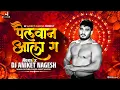 Lagu Pailvan Ala G 🤼Dj Song | पैलवान आला | Trending Dj Song | Pailvan Ala (Circuit Mix) Dj Aniket Nagesh 