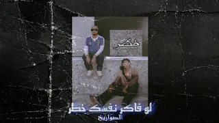 لو فاكر نفسك خطر                  تراب شعبي      دندنها