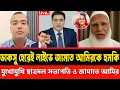 Download Lagu ডাকসুতে হেরেই লাইভে জামাত আমিরকে হু*মকি | মুখোমুখি ছাত্রদল সভাপতি ও জামাতে আমির | Khalid Mohiuddin