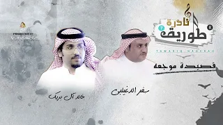 طواريق نادرة ٩ ١ قصيدة موجعه سفر الدغيلبي و خالد ال بريك  طواريق نادرة ٩ ١ قصيدة موجعه سفر الدغيلبي و خالد ال بريك