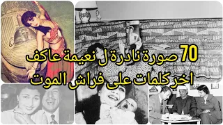 شاهد 70 صورة نادرة للفنانة نعيمة عاكف أول فنانة تجري عملية تجميل ومصير ابنها بعد معاناتها السرطان  شاهد 70 صورة نادرة للفنانة نعيمة عاكف أول فنانة تجري عملية تجميل ومصير ابنها بعد معاناتها السرطان