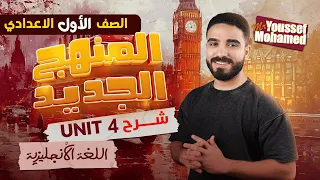 شرح Unit 4 إنجليزي أولى إعدادي الترم الأول 2026 المنهج الجديد Grammar الوحدة الرابعة 