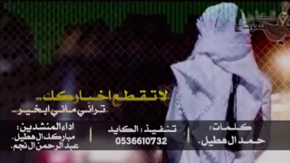  شيله لا تقطع اخبارك تراني ماني بخير دندنها