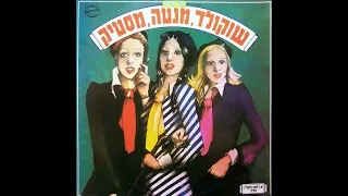 שירים הם חברים שוקולד מנטה מסטיק מתוך אלבום הבכורה 