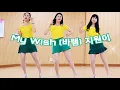 Lagu My Wish (바램) 지원이💋 트롯라인댄스