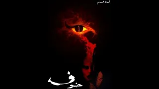 رواية خوف للكاتب أسامة مسلم الجزء الثالث الليلة المشؤومة  رواية خوف للكاتب أسامة مسلم الجزء الثالث الليلة المشؤومة