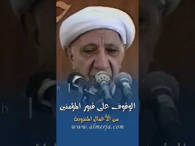 ⁣الوقوف على قبور المؤمنين من الأعمال المندوبة