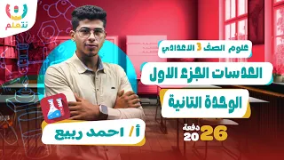 شرح درس العدسات للصف الثالث الاعدادى الجزء الاول مستر احمد ربيع 2026 