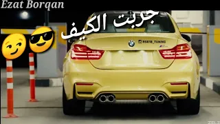 اغنية جربت الكيف  تفحيط       حالات واتس اب  دندنها
