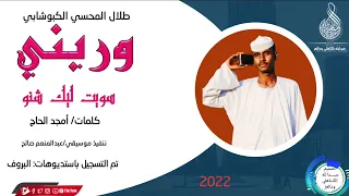 المبدع طلال المحسي الكبوشابي سويت ليك شنو 2022 