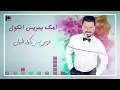 نصر البحار - سمعونه هلاهل (حصرياً) | 2018