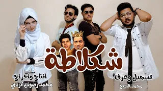 مهرجان شكلاطة سايحه جوه كيك Official Music Video جنى و نور حسن شاكوك و عمر كمال كوفر Cavr 