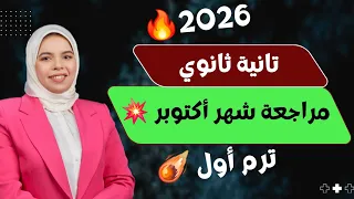 October Review Purely Second Secondary First Term 2026 