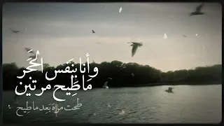 حركتك قليل وبين الطين أجذب العين وكلها الماي صافي                 اكسبلور  شعر  تصميمي  حالات واتس  دندنها