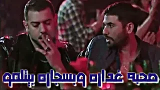 حاله واتس صحبه غداره وبسجاره بيتلمو 