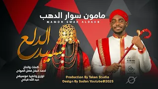 مامون سوار الدهب سيد الدلع 2025 اغاني سودانية 2025  مامون سوار الدهب سيد الدلع 2025 اغاني سودانية 2025