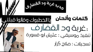 جديد غربة ود القضارف ٢٠٢٣ يا الخطبوك وقالوا قبلتي  جديد غربة ود القضارف ٢٠٢٣ يا الخطبوك وقالوا قبلتي