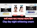 Olay Natural Aura Whitening Day Night cream review best whitening cream