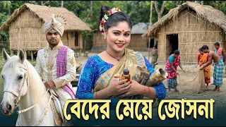 Beder Meye Josna | বেদের মেয়ে জোসনা | Bangladeshi natok | natok | Bangla New Natok 2026 | SM MEDIA