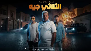 مهرجان اوعى الثلاثي يالا جه  حمو بيكا   حسنشاكوش   عمر كمال  توزيع إسلام ساسو  مهرجانات      دندنها