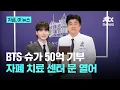 Download Lagu BTS 슈가, 세브란스에 50억 기부…자폐 치료 ‘민윤기 센터’ 세운다｜지금 이 뉴스
