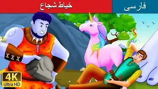The Brave Little Tailor In Persian داستان های فارسی PersianFairyTales 