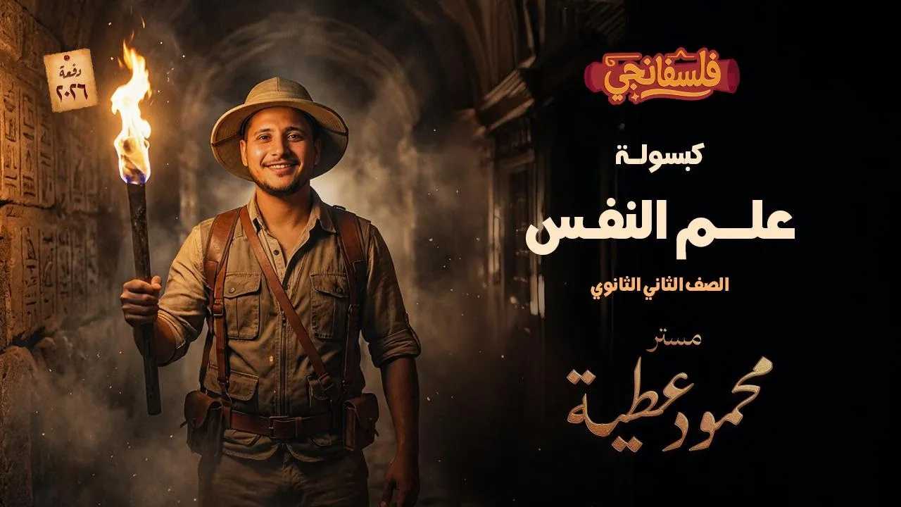 مراجعه علم النفس تانيه ثانوي الترم الاول