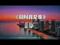 《别问我是谁》+《一路上有你》摇滚版ROCK男声演唱 【国语经典歌翻唱】#华语经典歌曲  | Chinese nostalgic song covers
