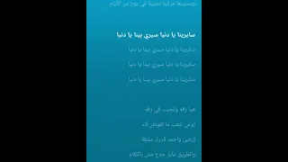 صدقيني لو بإيدي كاملة كلمات   سايرينا يا دنيا    أحمد سعد                            دندنها