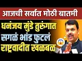 Lagu धनंजय मुंडे तुरुंगात सगळच भांड फुटलं राष्ट्रवादीत खळबळ! Dhanjay Mundhe,Fdanvis,Bajrang sonavne