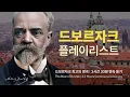 Download Lagu [𝐩𝐥𝐚𝐲𝐥𝐢𝐬𝐭] 🎀 신세계 교향곡, 유머레스크만 안다면? 이 플리와 친해지세요~💛ㅣ 드보르자크 최고의 명곡 ,  최고의 연주 Selection