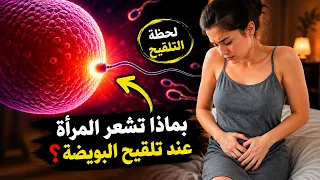 بماذا تشعر المرأة عند تلقيح البويضة؟