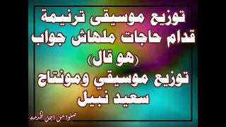 توزيع موسيقى ترنيمة قدام حاجات ملهاش جواب  هو قال توزيع جديد بالكلمات توزيع موسيقي ومونتاج سعيد نبيل دندنها