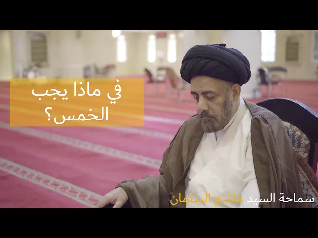 ⁣مسائل فقهية ٣ - سيد هاشم السلمان
