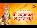 Download Lagu 1008 Names of Shree Mahakali Sahaja Yoga | श्री महाकाली जी के 1008 नाम | सहज निर्मल स्तुति