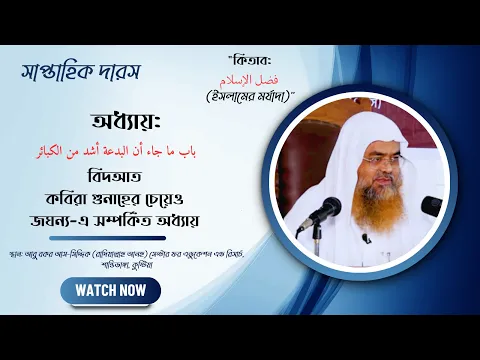 সপ্তাহিক দারস.. কিতাব : فضل الإسلام (ইসলামের মর্যাদা)