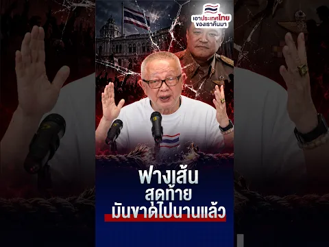 ฟางเส้นสุดท้ายมันขาดไปนานแล้ว