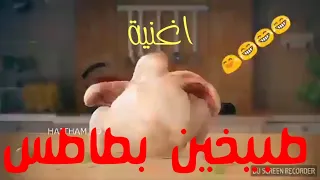 الفرخه ترقص علي اغنية طبخين بطاطس دندنها