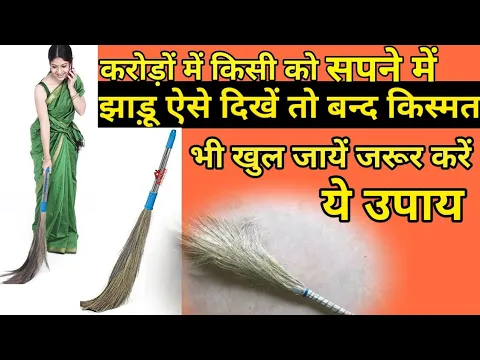 Download MP3 सपने में झाड़ू देखना कैसा होता है| Sapne Me Jhadu Dekhna | Sapne Mein Jhadu Dekhna kaisa hota hai |