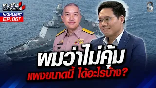 "ฟริเกต" เทียบ "ตึก สตง.ถล่ม" ซื้อแพงแต่ได้ของห่วย? | คนดังนั่งเคลียร์ | 21 ก.ย. 69