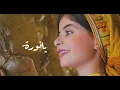 شبح بيشة - يانورة | حصرياً 2025 
