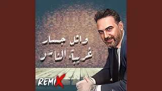                        غريبة الناس ريمكس دندنها