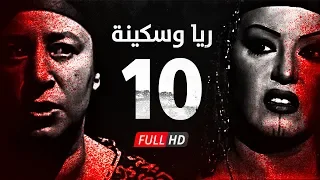 مسلسل ريا وسكينة الحلقة 10 العاشرة عبلة كامل وسمية الخشاب Raya Sikina Series Eps 10 